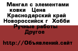 Мангал с элементами ковки › Цена ­ 3 500 - Краснодарский край, Новороссийск г. Хобби. Ручные работы » Другое   